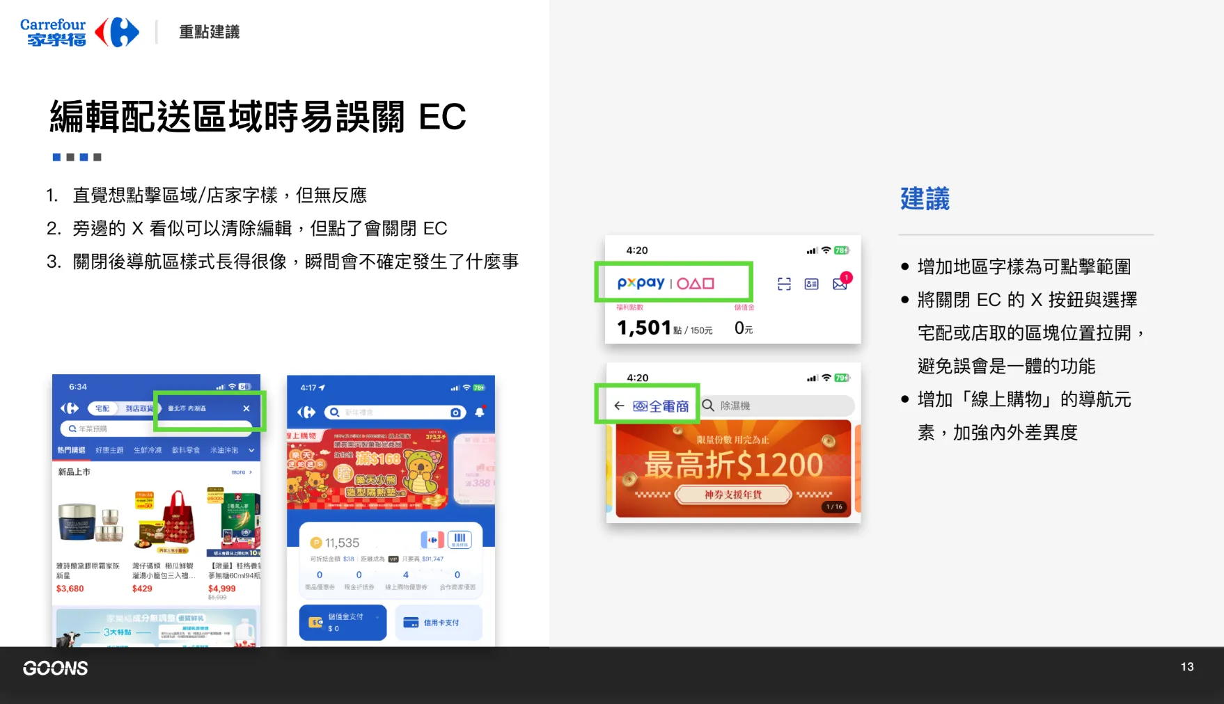 家樂福｜家樂福 APP 顧問研究