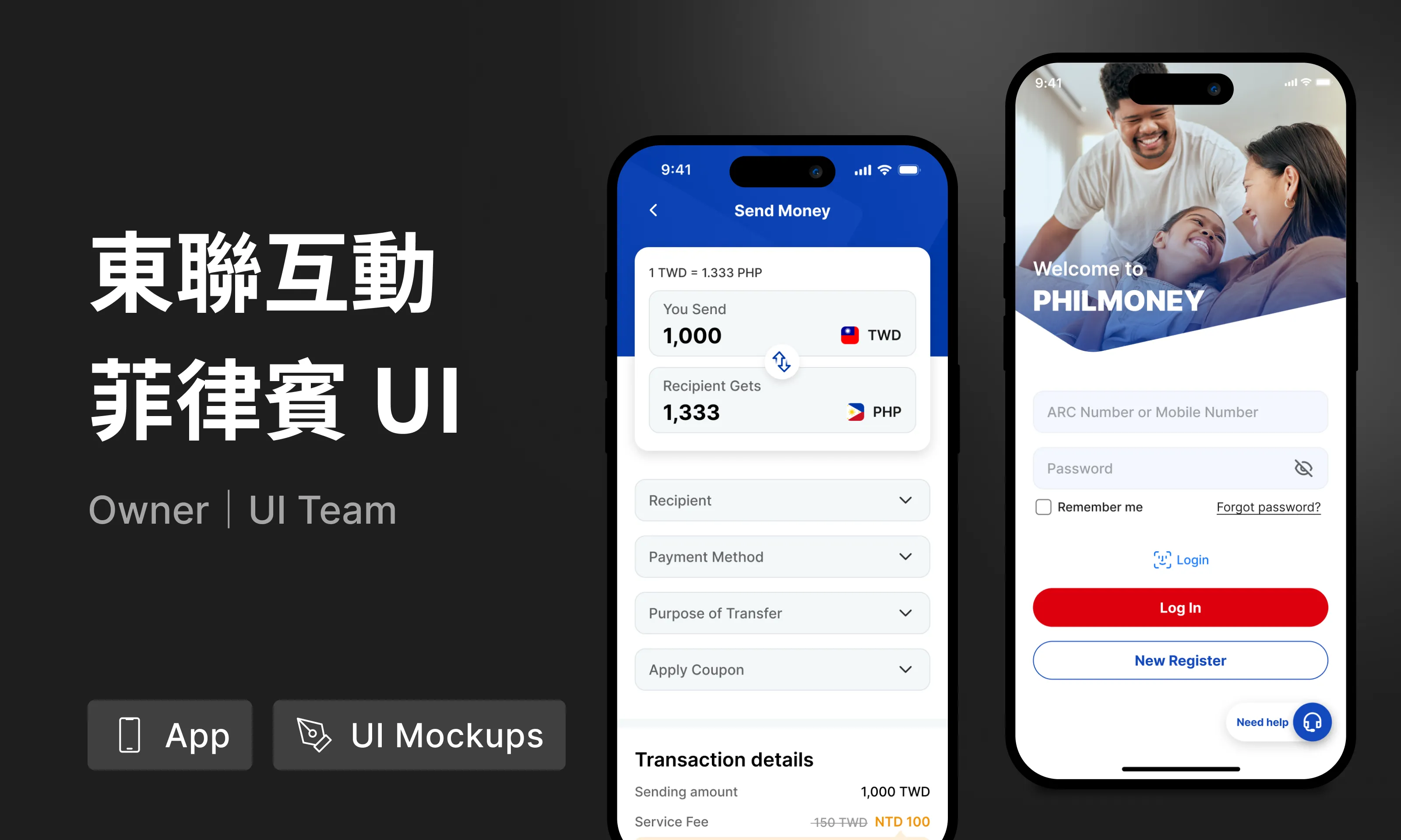 東聯互動｜移工小額匯兌 APP 改版設計