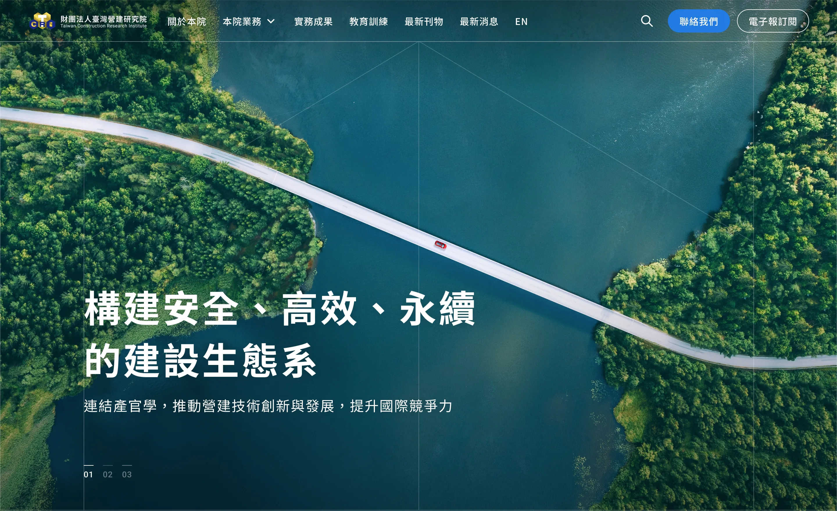 財團法人臺灣營建研究院|官網與報名網站改版