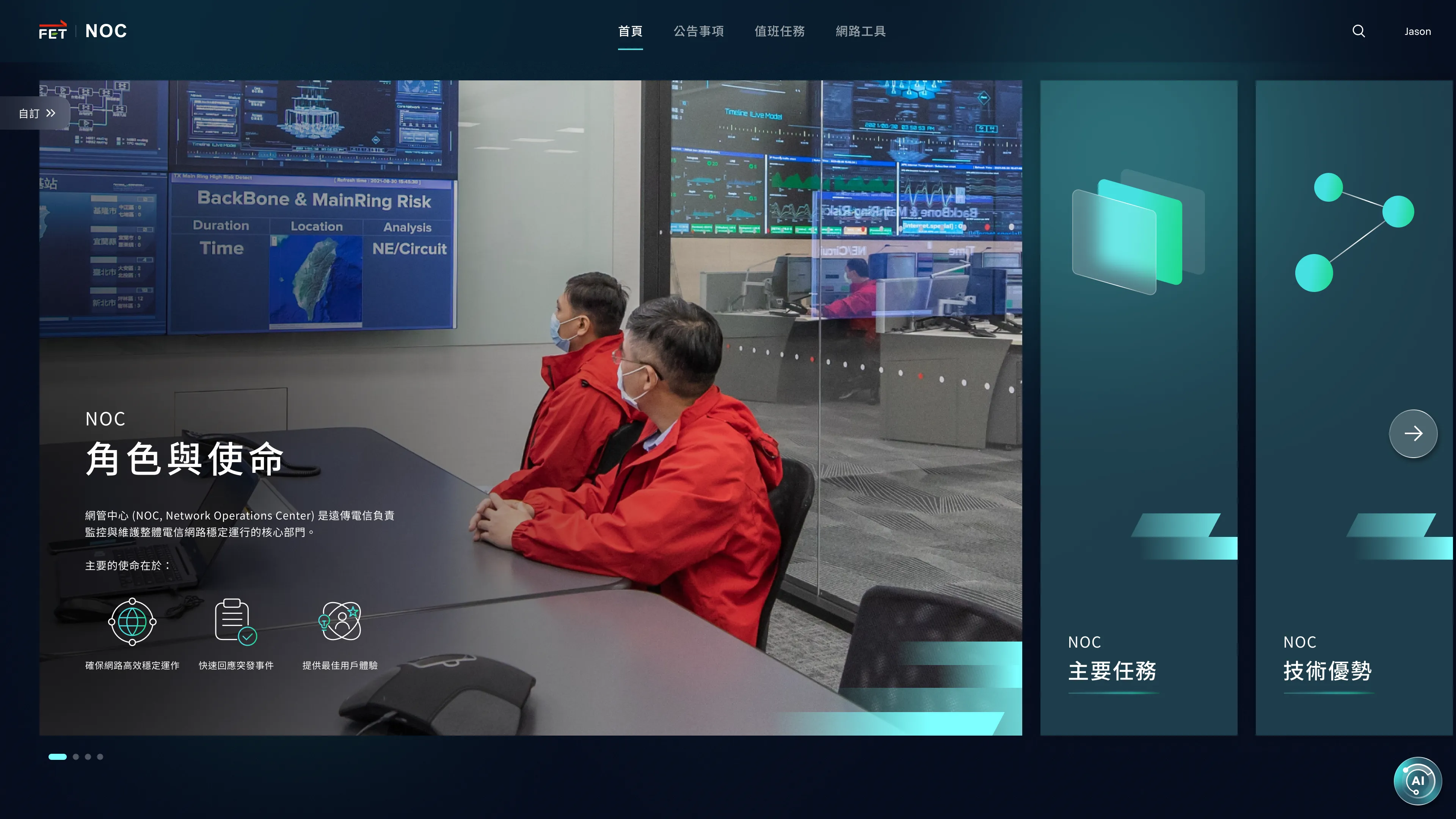 遠傳電信|NOC 入口網站、NOIS 系統介面