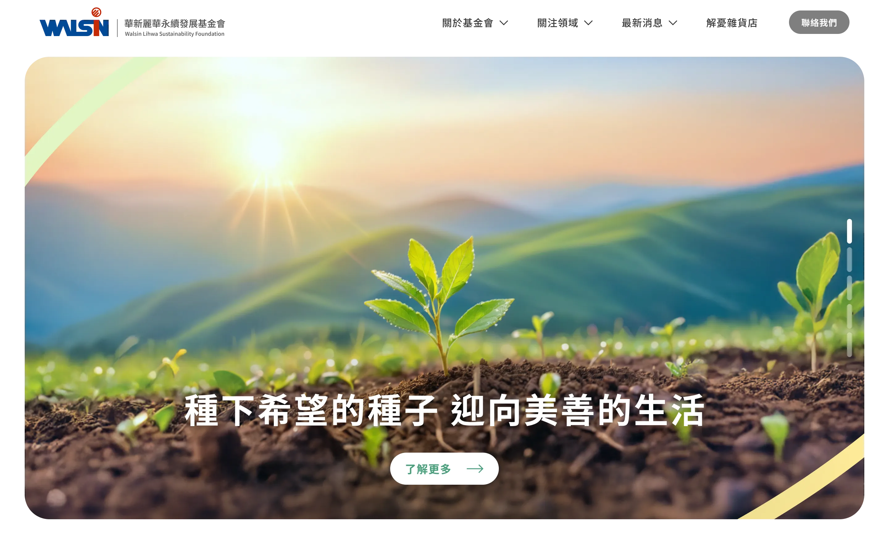 華新麗華基金會｜華新永續發展基金會官網