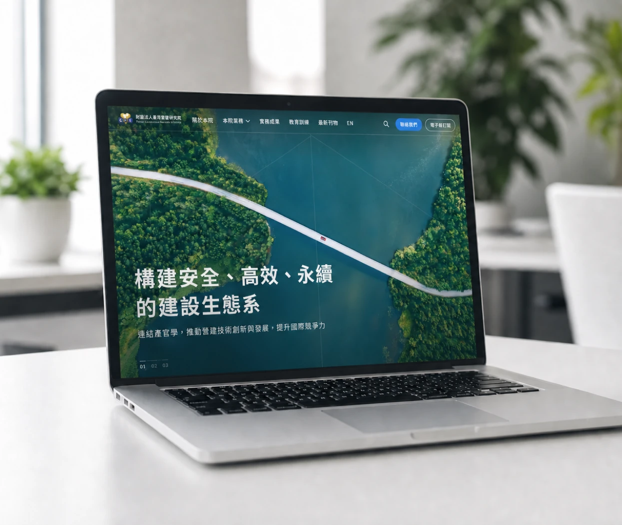 財團法人臺灣營建研究院｜官網與報名網站改版